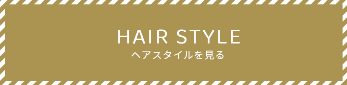 ヘアスタイル